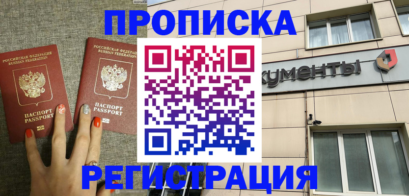 прописка в Волгодонске