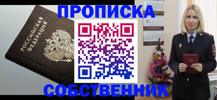 прописка от собственника в Волгодонске